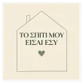 Πίνακας σε Καμβά Το Σπίτι Μου Είσαι Εσύ Minimal Πράσινο