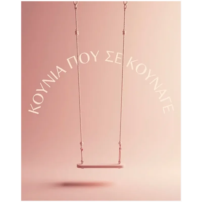 Μινιμαλιστικός Πίνακας με Κούνια και Φράση σε Ροζ