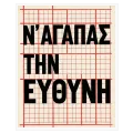 Πίνακας Ν' Αγαπάς Την Ευθύνη Τυπογραφικός Κόκκινο Μαύρο
