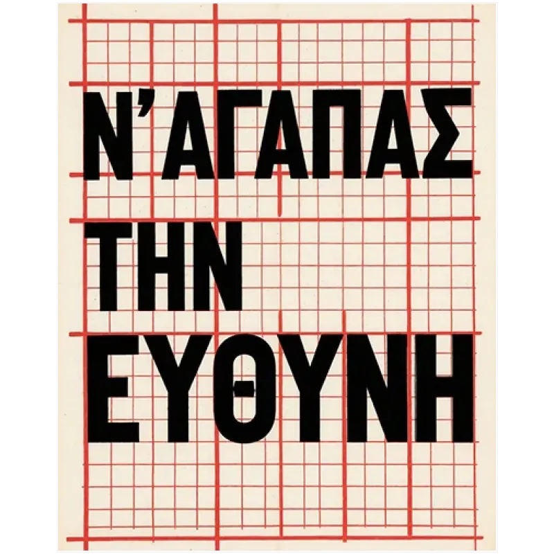Πίνακας Ν' Αγαπάς Την Ευθύνη Τυπογραφικός Κόκκινο Μαύρο