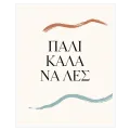 Πάλι Καλά Να Λες Τυπογραφικός Πίνακας Μινιμαλιστικός Σε Μπεζ Φόντο