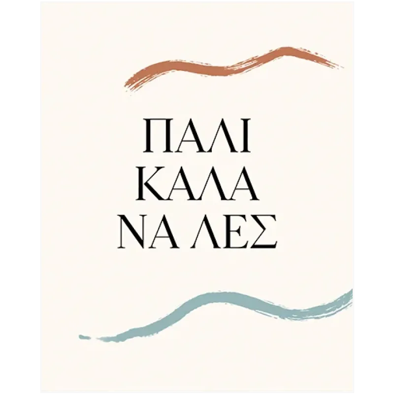 Πάλι Καλά Να Λες Τυπογραφικός Πίνακας Μινιμαλιστικός Σε Μπεζ Φόντο