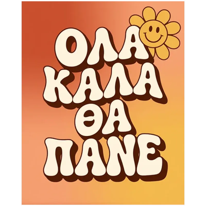 Όλα Καλά Θα Πάνε Ρετρό Πίνακας Πορτοκαλί