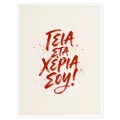 Γειά στα Χέρια σου Καλλιγραφικός Πίνακας σε Κόκκινο