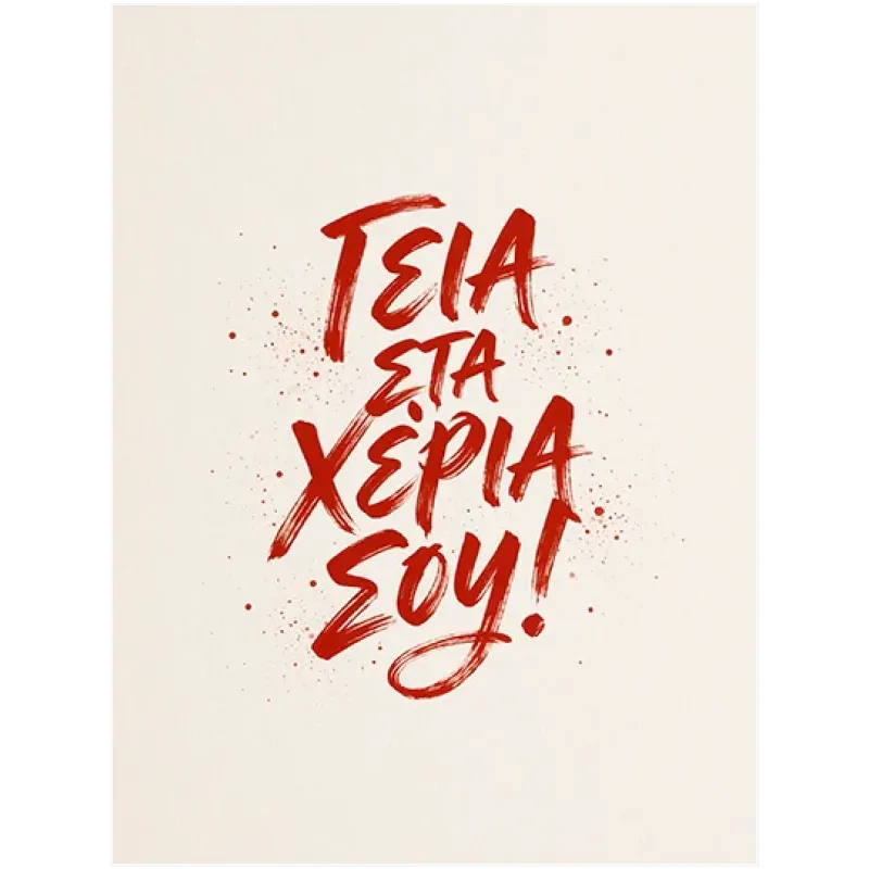 Γειά στα Χέρια σου Καλλιγραφικός Πίνακας σε Κόκκινο