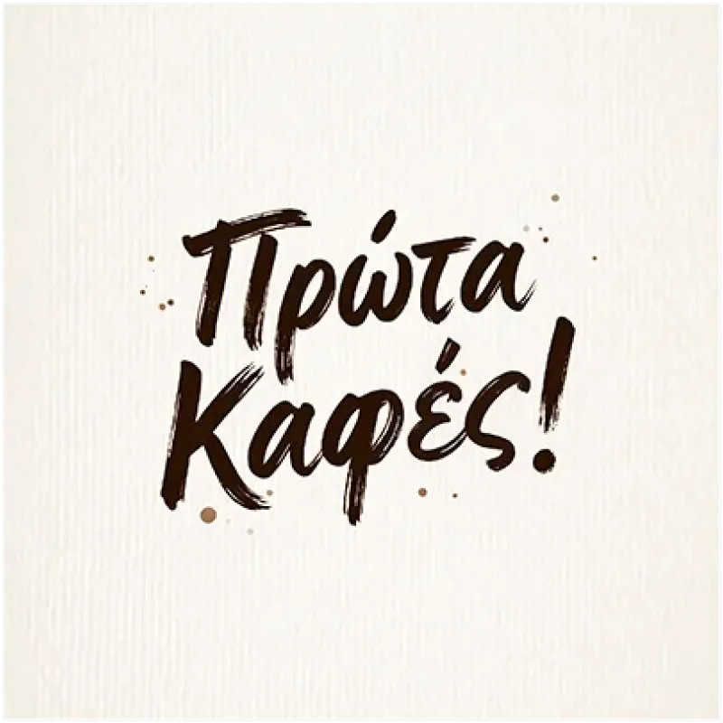 Πρώτα Καφές Τυπογραφικό Καμβά σε Καφέ και Μπεζ Απόχρωση