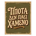 Τίποτα Δεν Πάει Χαμένο Ρετρό Τυπογραφικό Αφίσα