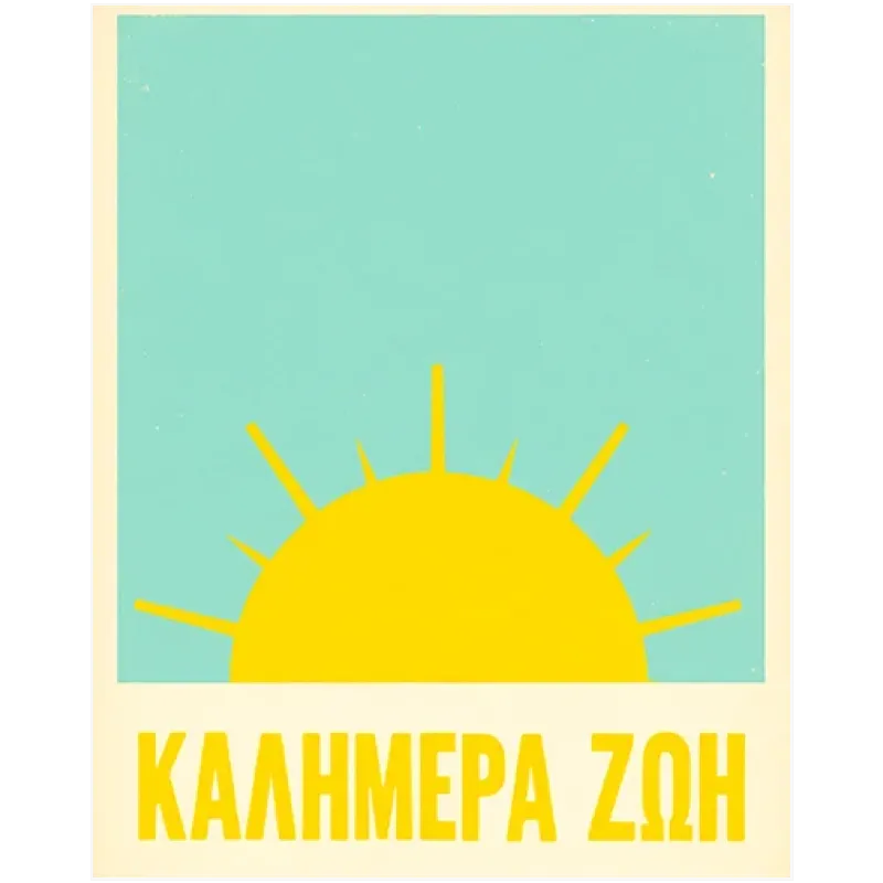 Πίνακας Καλημέρα Ζωή Ρετρό Ήλιος