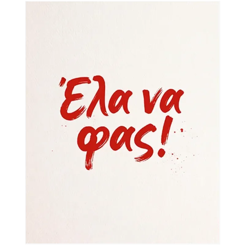 Ελληνική Φράση Έλα Να Φας Κόκκινη Καλλιγραφία