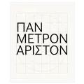 Πάν Μέτρον Άριστον Μινιμαλιστική Τυπογραφία Ασπρόμαυρο