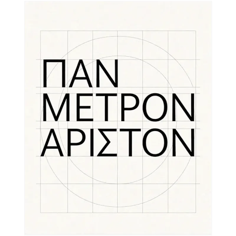 Πάν Μέτρον Άριστον Μινιμαλιστική Τυπογραφία Ασπρόμαυρο