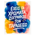 Εμπνευσμένο Κείμενο σε Ακουαρέλα Πολύχρωμος Πίνακας