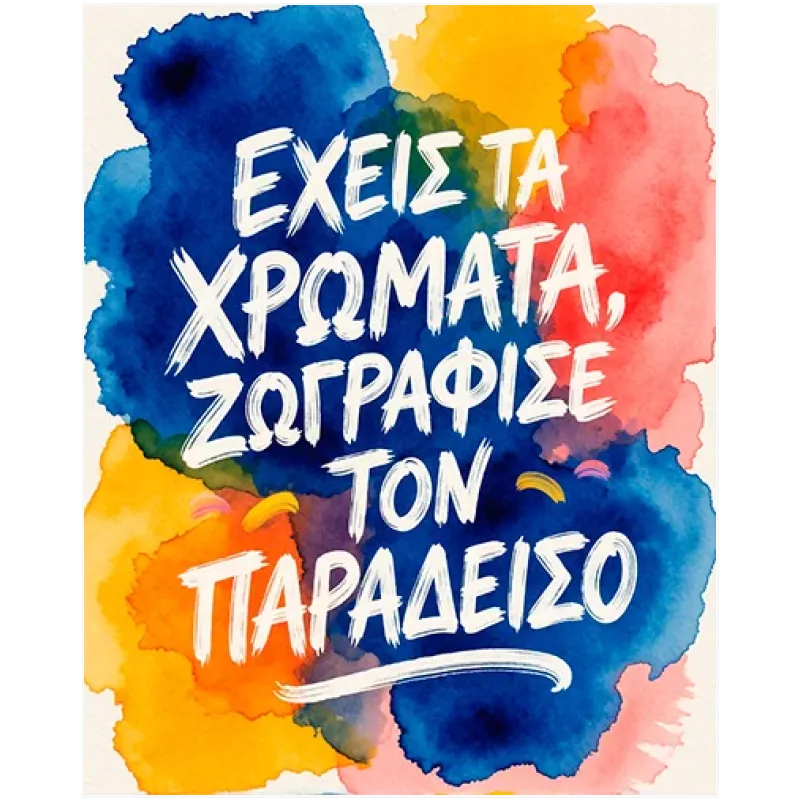Εμπνευσμένο Κείμενο σε Ακουαρέλα Πολύχρωμος Πίνακας